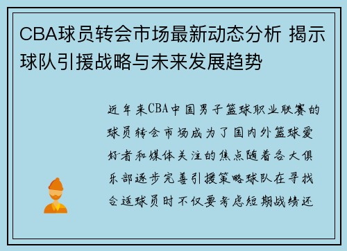 CBA球员转会市场最新动态分析 揭示球队引援战略与未来发展趋势