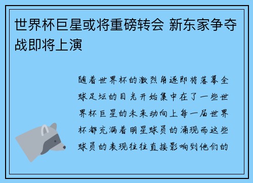 世界杯巨星或将重磅转会 新东家争夺战即将上演