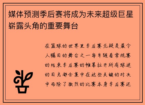 媒体预测季后赛将成为未来超级巨星崭露头角的重要舞台