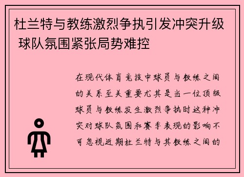 杜兰特与教练激烈争执引发冲突升级 球队氛围紧张局势难控