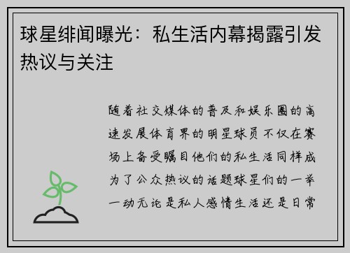 球星绯闻曝光：私生活内幕揭露引发热议与关注
