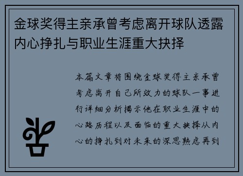金球奖得主亲承曾考虑离开球队透露内心挣扎与职业生涯重大抉择