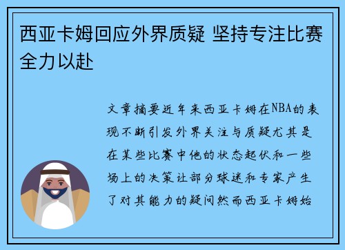 西亚卡姆回应外界质疑 坚持专注比赛全力以赴