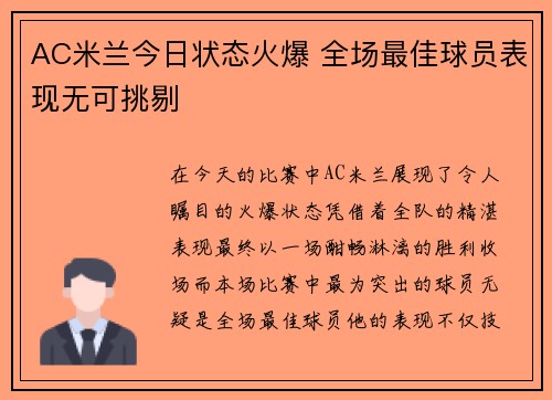 AC米兰今日状态火爆 全场最佳球员表现无可挑剔