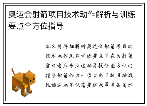 奥运会射箭项目技术动作解析与训练要点全方位指导