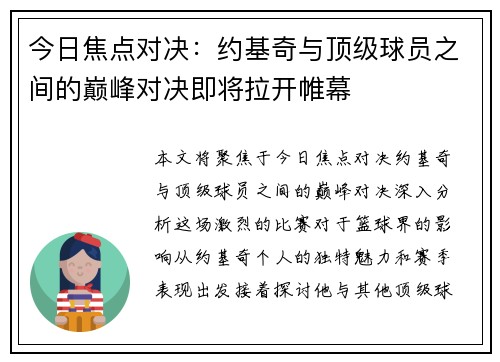 今日焦点对决：约基奇与顶级球员之间的巅峰对决即将拉开帷幕