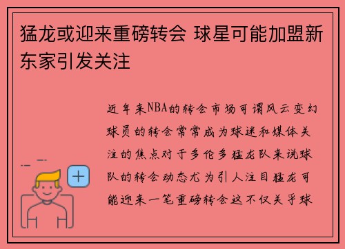 猛龙或迎来重磅转会 球星可能加盟新东家引发关注