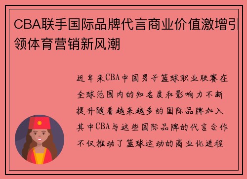 CBA联手国际品牌代言商业价值激增引领体育营销新风潮