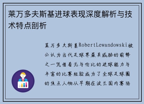 莱万多夫斯基进球表现深度解析与技术特点剖析