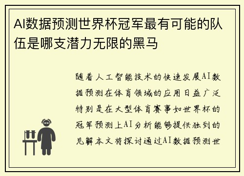 AI数据预测世界杯冠军最有可能的队伍是哪支潜力无限的黑马