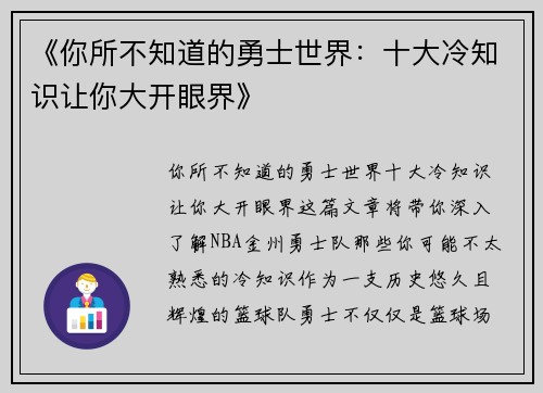 《你所不知道的勇士世界：十大冷知识让你大开眼界》