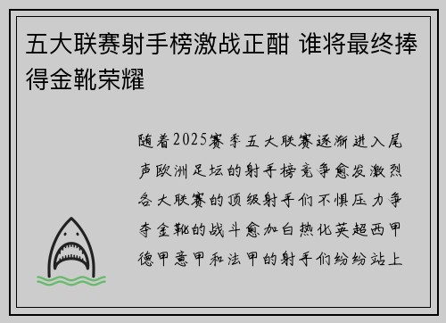 五大联赛射手榜激战正酣 谁将最终捧得金靴荣耀