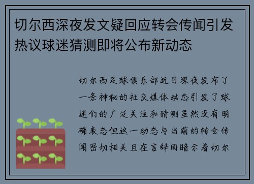 切尔西深夜发文疑回应转会传闻引发热议球迷猜测即将公布新动态