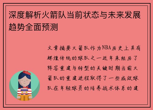 深度解析火箭队当前状态与未来发展趋势全面预测