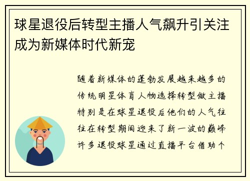 球星退役后转型主播人气飙升引关注成为新媒体时代新宠