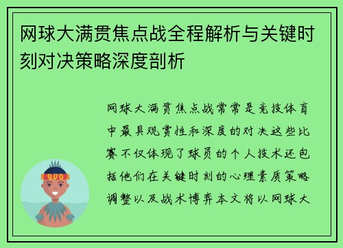 网球大满贯焦点战全程解析与关键时刻对决策略深度剖析