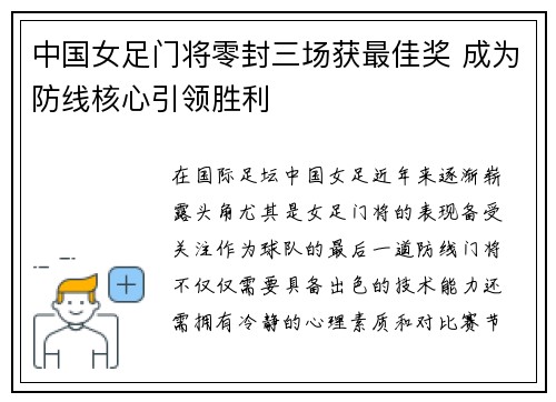 中国女足门将零封三场获最佳奖 成为防线核心引领胜利