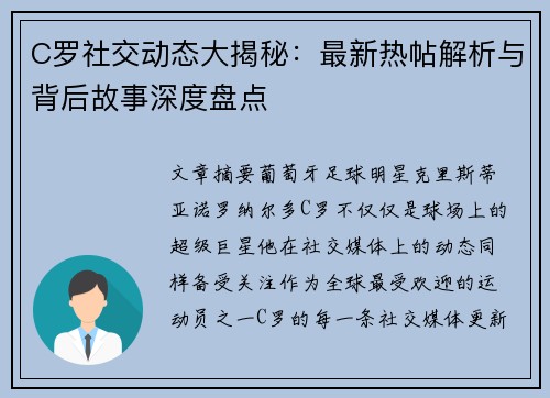 C罗社交动态大揭秘：最新热帖解析与背后故事深度盘点