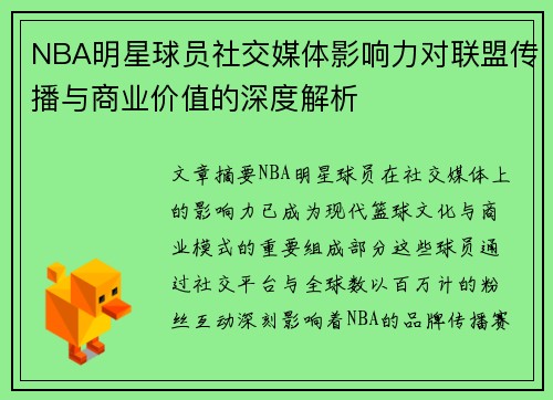 NBA明星球员社交媒体影响力对联盟传播与商业价值的深度解析