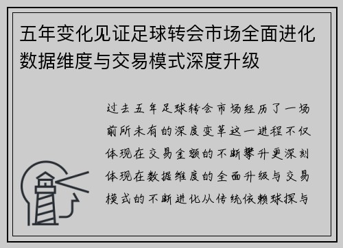 五年变化见证足球转会市场全面进化数据维度与交易模式深度升级