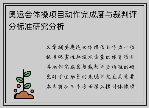 奥运会体操项目动作完成度与裁判评分标准研究分析