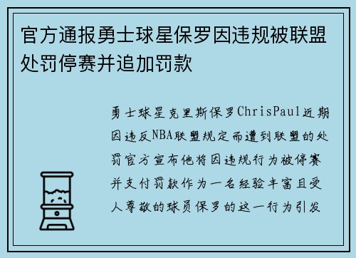 官方通报勇士球星保罗因违规被联盟处罚停赛并追加罚款