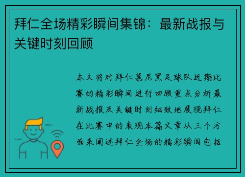 拜仁全场精彩瞬间集锦：最新战报与关键时刻回顾