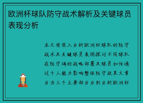 欧洲杯球队防守战术解析及关键球员表现分析