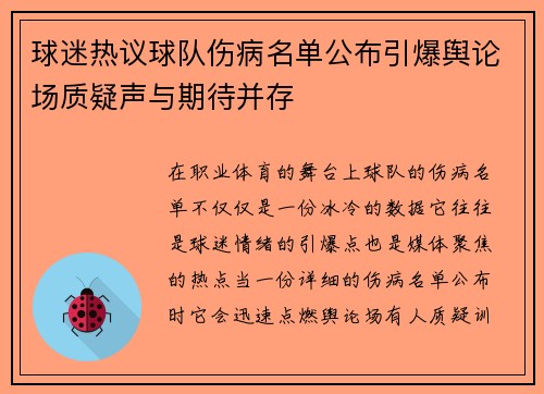 球迷热议球队伤病名单公布引爆舆论场质疑声与期待并存