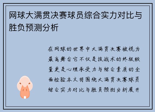 网球大满贯决赛球员综合实力对比与胜负预测分析