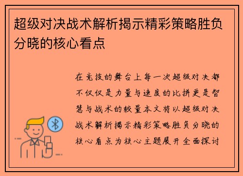 超级对决战术解析揭示精彩策略胜负分晓的核心看点