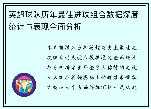 英超球队历年最佳进攻组合数据深度统计与表现全面分析