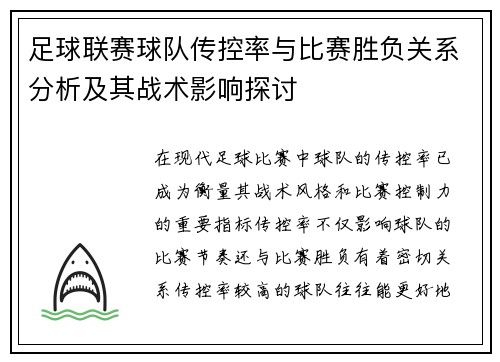 足球联赛球队传控率与比赛胜负关系分析及其战术影响探讨