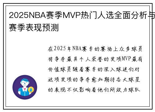 2025NBA赛季MVP热门人选全面分析与赛季表现预测