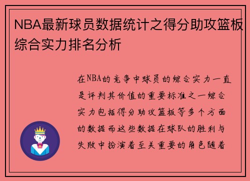 NBA最新球员数据统计之得分助攻篮板综合实力排名分析