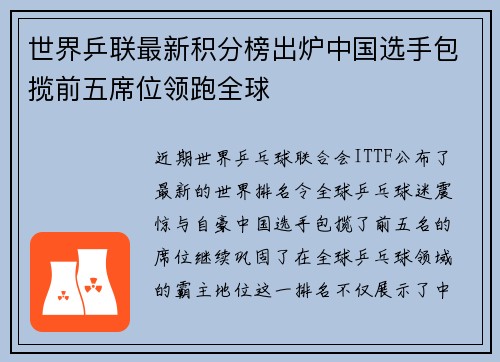 世界乒联最新积分榜出炉中国选手包揽前五席位领跑全球