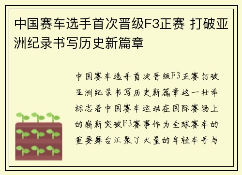 中国赛车选手首次晋级F3正赛 打破亚洲纪录书写历史新篇章