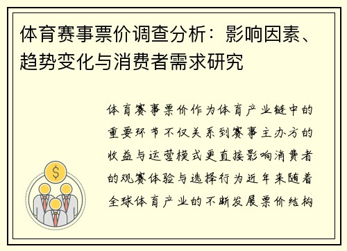 体育赛事票价调查分析：影响因素、趋势变化与消费者需求研究