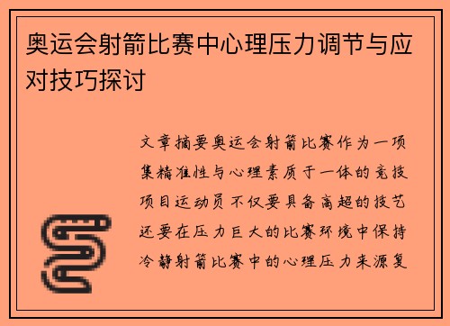 奥运会射箭比赛中心理压力调节与应对技巧探讨