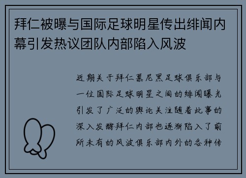 拜仁被曝与国际足球明星传出绯闻内幕引发热议团队内部陷入风波