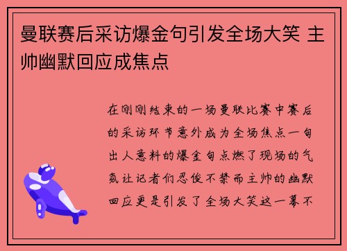 曼联赛后采访爆金句引发全场大笑 主帅幽默回应成焦点