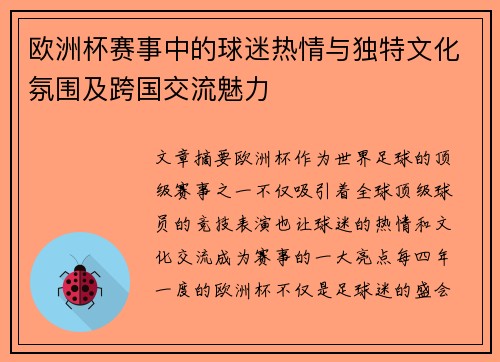 欧洲杯赛事中的球迷热情与独特文化氛围及跨国交流魅力