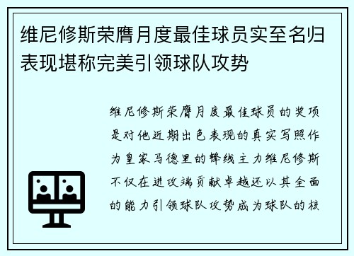 维尼修斯荣膺月度最佳球员实至名归表现堪称完美引领球队攻势