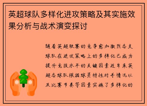 英超球队多样化进攻策略及其实施效果分析与战术演变探讨