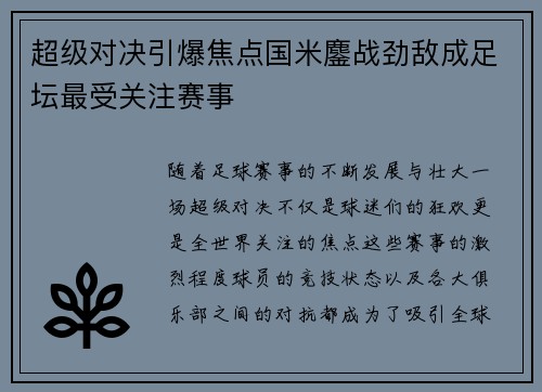 超级对决引爆焦点国米鏖战劲敌成足坛最受关注赛事
