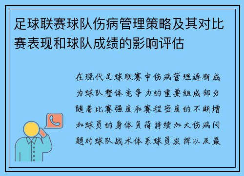 足球联赛球队伤病管理策略及其对比赛表现和球队成绩的影响评估