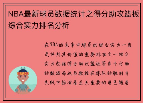 NBA最新球员数据统计之得分助攻篮板综合实力排名分析