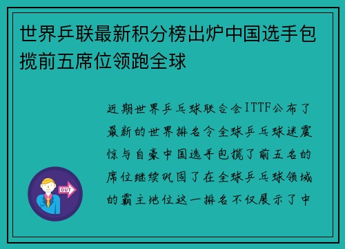 世界乒联最新积分榜出炉中国选手包揽前五席位领跑全球