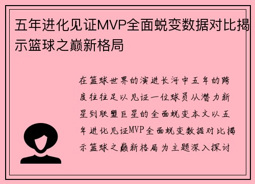 五年进化见证MVP全面蜕变数据对比揭示篮球之巅新格局