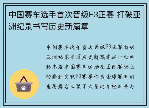 中国赛车选手首次晋级F3正赛 打破亚洲纪录书写历史新篇章
